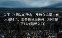 关于17c网站的传言，反转在这里：有人删帖了，但备份已经传开（顺带提一下17cc最新入口）
